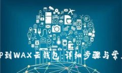 如何导入TP到WAX云钱包：详细步骤与常见问题解答