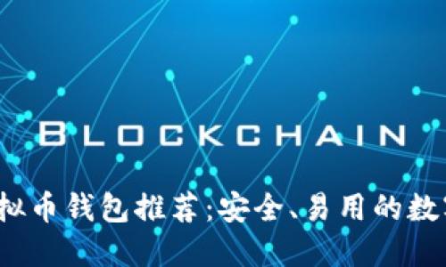 2023年十大虚拟币钱包推荐：安全、易用的数字资产管理工具