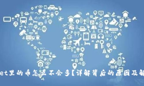 TPWallet里的币怎么不会多？详解背后的原因及解决办法