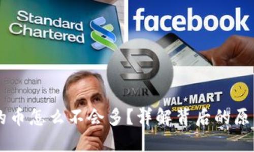 TPWallet里的币怎么不会多？详解背后的原因及解决办法