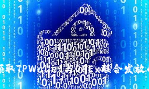 如何领取TPWallet与OKEx联合发放的红包