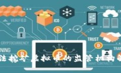 非法挖矿虚拟币的监管机构解析