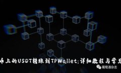 如何将火币上的USDT转账到TPWallet：详细教程与常
