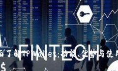 : 全面了解TPWallet：功能、优势与使用指南