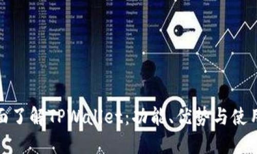 : 全面了解TPWallet：功能、优势与使用指南