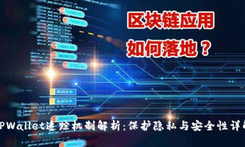 TPWallet追踪机制解析：保护隐私与安全性详解