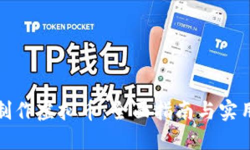 如何制作虚拟币：全面指南与实用技巧