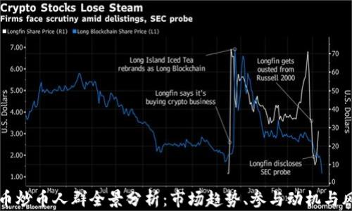 
虚拟货币炒币人群全景分析：市场趋势、参与动机与风险管理