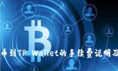 交易所提币到TP Wallet的手续费说明及相关信息