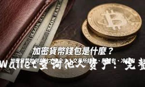 如何使用TPWallet查询他人资产: 完整指南与技巧