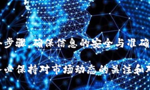   如何将欧意币安全快速提取到TPWallet？ / 
 guanjianci 欧意, 提币, TPWallet, 数字货币 /guanjianci 

随着数字货币的普及，越来越多的用户开始参与到加密货币的交易与管理中。欧意作为一种主流的数字货币，其用户数量也在不断增长。在这个过程中，用户们常常需要将欧意币提取到自己的钱包中，以确保数字资产的安全和高效管理。本文将详细介绍如何将欧意币提取到TPWallet，同时解答一些用户可能遇到的相关问题。

### 一、了解TPWallet

TPWallet是一款多币种的钱包应用，支持广泛的数字货币，包括比特币、以太坊、欧意以及其他各种代币。TPWallet不仅提供了安全的存储环境，还支持快速的交易和兑换服务，对于数字货币用户而言，TPWallet是一个理想的选择。

### 二、准备工作

在进行提币操作之前，请确保您已完成以下几项准备工作：

1. **注册TPWallet账户**：确保您已经在TPWallet上拥有一个有效的账户，并且已经完成身份验证。

2. **获取TPWallet的收款地址**：打开TPWallet应用，找到您要提取的欧意币的收款地址。这通常是在钱包中创建的一个新的地址，用户需要复制该地址，以用于后续的提币操作。

3. **确保欧意币在交易所的可用性**：在您进行提币之前，请确保您在交易所的账户中有足够的欧意币可供提取。

### 三、将欧意币提取到TPWallet的步骤

#### 第一步：登录到您的交易所账户

打开您平时交易欧意币的所有交易所平台，并使用您的账户信息登录。确保使用的是您常用的交易平台，这样您对操作流程更加熟悉，能够操作得更为顺利。

#### 第二步：找到提币选项

在您的交易所账户主界面，找到“资产”或“钱包”选项，进入后会看到您当前账户中所有数字货币的资产情况。其中包括欧意币。点击欧意币旁边的“提币”或“提现”选项。

#### 第三步：填写提币信息

在提币页面，您需要填写一些关键信息：

1. **收款地址**：将您在TPWallet上复制的欧意币收款地址粘贴到此处。请务必核对地址的正确性，因为一旦发送后无法找回。

2. **提币数量**：输入您希望提取的欧意币数量。注意，大部分交易所可能会有最低提币数额限制，请遵循其规定。

3. **网络手续费**：一些交易所会收取一定的网络费用，确保在提取时考虑到这个费用。大部分交易所都在提币页面显示相关信息。

4. **验证身份**：为了保障交易的安全，交易所可能会要求您进行一些二次验证，如短信验证码或邮件确认，请根据要求完成验证步骤。

#### 第四步：确认提币请求

在确认所有信息无误后，点击“确认提币”或“提交”按钮。接着系统可能会提示您检查提币的状态，您可以在提币历史记录中跟踪进度。

### 四、提币后的状态追踪

提币请求提交后，用户可以在交易所的“提币记录”中查看该交易的状态。根据不同的交易所，提币从申请到到账的时间会有所不同，通常为几分钟到数小时不等。在此期间，务必保持耐心。如您在24小时之内未收到资金，可以联系交易所客服进行咨询。

### 五、安全注意事项

在提币过程中设置的安全措施是保障您资产安全的重要一步：

1. **二次验证**：选择那些支持二次验证的交易所和钱包，提高账户的安全程度。

2. **冷钱包与热钱包结合**：在长期保存资产时，可以将大部分资产存放到冷钱包中，TPWallet则可以用作短期交易和日常使用。

3. **保留记录**：无论是提币交易还是钱包地址，在进行重要的交易时，建议保留相关记录，以便后期查找。

### 六、常见问题解答

接下来，我们将提供一系列常见问题和详细解答，以帮助用户更好地理解提币及相关流程。

#### 问题1：为什么我的提币请求一直处于待处理状态？

提币请求待处理原因解析

提币请求被标记为“待处理”通常是由于以下几个原因：

1. **网络拥堵**：许多币种在网络高峰期，交易量激增，导致交易手续费上涨和处理时间延长。这时，用户可以选择稍后再试，或者增加手续费来优先处理自己的交易。

2. **交易所处理时间**：不同交易所对提币请求的处理速度不同。一些平台可能会在高峰时段延迟处理用户的请求，建议查看该交易所相关公告。

3. **安全验证**：为了确保用户资金的安全，交易所可能会对某些提币请求进行审核。如果请求金额较大或账户存在不寻常活动，可能会被暂时冻结。

如果您的提币请求长时间处于待处理状态，建议直接联系交易所客服，获取更进一步的支持和解答。

#### 问题2：提币失败的常见原因有哪些？

提币失败原因一览

用户在提币过程中可能会遇到“提币失败”提示，主要原因可能包括：

1. **地址格式错误**：如果用户在复制TPWallet收款地址时出现了错误，例如多了一些空格，或者部分字符输入错误，会导致提币失败。

2. **不足的余额**：在提币时，用户输入的提取数量超出了账户的实际余额，导致交易无法完成。

3. **不支持的币种**：一些交易所并不支持将特定币种提取到所有数字钱包中，确保所提取的币种与钱包兼容。

4. **网络问题**：网络连接不稳定可能会导致请求传输过程中出现问题，导致提币失败。此时可以尝试重新连接网络。

5. **安全设置问题**：如果交易所或钱包要求额外的安全步骤未完成，提币请求也可能失败。

如果您遇到提币失败的情况，最好仔细检查提币信息，并参考相关帮助文档或联系客服。

#### 问题3：如何确保TPWallet的安全性？

TPWallet安全性保障策略

1. **启用双重认证**：在TPWallet上启用双重认证功能，可以大大增加账户安全性。这要求用户在登录时提供密码和手机验证码，为账户增加了一道安全防线。

2. **定期监控账户活动**：定期查看账户的交易记录和活动，提前识别任何异常情况，例如陌生的提币请求或登录记录。

3. **安全备份私钥**：钱包的私钥一旦丢失，用户将无法访问资产，因此在创建TPWallet时，要妥善保管好私钥和助记词，并选择安全的位置存放，不轻易透露他人。

4. **保持软件更新**：确保您的手机或电脑中的钱包应用保持最新版本。这是防止潜在安全漏洞的重要措施之一，新版本通常会包含对过往漏洞的修复和安全增强。

5. **使用冷存储**：对于长期保存不需要频繁交易的大额资产，可以考虑使用冷存储解决方案，将其存放在离线钱包中，以确保其安全性不受网络攻击的影响。

通过以上策略的实施，可以有效提高TPWallet的安全性，为您的数字资产保驾护航。

#### 问题4：如何恢复被盗或丢失的钱包？

钱包被盗或丢失后的恢复步骤

1. **寻找助记词或私钥**：如果您丢失了TPWallet的访问权限，但仍拥有助记词或私钥，可以通过这些信息来恢复您的钱包。拥有私钥可以重建钱包，拥有助记词则可以通过指定的方式恢复钱包中的资产。

2. **联系客服**：如果怀疑您的账户被盗，及时联系TPWallet客服，汇报您的情况。他们可能会提供帮助和指引，尤其是在您恢复账户安全性方面。

3. **检查相关交易记录**：通过区块链浏览器输入您的钱包地址，查看是否有异常交易记录。这有助于您了解资金的去向，以及是否能够进行进一步的资金追回。

4. **推迟新的投资**：如不幸遭受资产损失，建议暂停任何交易活动，仔细分析原因。深入了解问题出现的根源，尤其是如果是因密码泄露或其他安全漏洞导致的问题，提高安全性。

5. **学习安全知识**：虚拟货币世界的安全风险比较高，学习如何保护自己的数字资产是非常有必要的。常见的安全措施包括不随意泄露个人信息，使用强密码和定期更换密码等。

资产丢失后的恢复并非易事，保持警惕并采取预防措施是维护数字货币安全的重要策略。

#### 问题5：TPWallet是否支持币种交换？

TPWallet的币种交换功能解析

TPWallet确实为用户提供了币种交换的功能，允许用户在不同的数字资产之间进行转换。这种交换服务通常是通过集成第三方交换平台实现的，用户可以轻松地在TPWallet内进行交易，而无需转至其他交易所。

1. **便捷性**：TPWallet内置了便捷的交换功能，让用户可以在多种币种间快速切换，拥有更好的资金流动性。

2. **手续费透明**：在进行币种交换时，系统会显示所需手续费，用户可以根据情况选择是否进行交换。这种准确信息可以帮助用户做出更好的决策。

3. **汇率实时性**：TPWallet根据市场动态提供实时汇率，用户在进行币种交换时，可以更清楚地了解每种币种的实际价值，减少交易损失。

4. **用户友好的界面**：TPWallet的用户界面友好，用户无需具备太多技术背景，就可以轻松完成币种交换操作。

因此，对于希望在同一平台上进行多种币种交易的用户而言，TPWallet提供了一个不错的选择。

#### 问题6：提币时应该考虑哪些交易费用？

提币时的交易费用考虑

1. **交易所提币费用**：大多数交易所在提币时会收取一定的费用，这些费用通常是以提币金额的百分比或固定金额的方式收费。提币费用的高低取决于不同的交易所，用户在选择交易所时应关注其费用结构。

2. **区块链网络费用**：每笔交易都会涉及区块链网络费用，这与当前网络拥堵程度直接相关。在网络繁忙时，这些费用可能会高于平时。用户在进行提币时可以考虑等待网络较为通畅时再进行操作，以降低费用。

3. **气候因素**：交易费用的波动还受到气候因素的影响，例如市场行情变化，会导致交易费用随之波动。用户应定期关注市场行情，以便高效安排交易时间。

4. **账户安全费用**：在某些情况下为增强账户的安全性而采取的附加安全措施，如二次认证期间，可能会导致额外费用的产生。在选择提币方式时，应将这些费用纳入考虑范畴。

用户应在提币前仔细阅读相关费用说明，合理评估智能合约交易的潜在费用，确保每次交易都达到最优。

### 结论

将欧意币提取到TPWallet并非一项复杂的服务，但由于涉及多方面的注意事项与潜在风险，消费者应保持警惕。在进行提币操作时，仔细遵循每一个步骤，确保信息的安全与准确性，可以有效保证资产的安全。

以上介绍希望能够对您在 提币流程中有所帮助，并为您在使用数字货币的过程中提供一些有益的启示。在加密货币交易日新月异的发展背景下，务必保持对市场动态的关注和对操作方法的熟悉，从而确保您的数字资产安全。