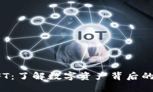 虚拟货币NFT：了解数字资产背后的价值与影响