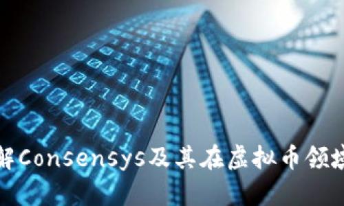 深入了解Consensys及其在虚拟币领域的影响