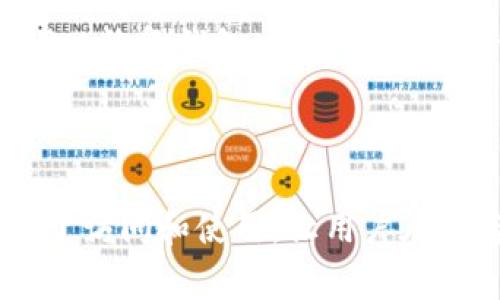 狗狗币（Dogecoin）作为一种流行的加密货币，因其低交易费用和快速确认而受到用户的喜爱。TPWallet 是一个多链钱包，支持多种加密货币的存储和交易功能。在讨论狗狗币与 TPWallet 的关系时，首先要了解它们各自的特点，以及如何在 TPWallet 中使用狗狗币。接下来，将详细介绍狗狗币与 TPWallet 的相关内容。

### 狗狗币简介

狗狗币的历史与发展
狗狗币最初是作为一个恶搞币种诞生于2013年，基于“狗狗”这一网络迷因，旨在吸引大众的注意。尽管起初的目的并不是成为一种严肃的货币，但随着时间的发展，狗狗币逐渐得到广泛应用，甚至在慈善活动和小额交易中成为流行的支付方式。

狗狗币的特点
狗狗币的最大特点在于其快速的交易确认时间和极低的费用。与其他加密货币相比，狗狗币的交易速度可以达到几秒钟，且费用几乎可以忽略不计。这使得狗狗币非常适合小额支付和微交易。此外，狗狗币社区活跃，用户之间互动频繁，增强了其作为一种货币的可信度。

### TPWallet简介

TPWallet的功能与特点
TPWallet 是一个去中心化的多链钱包，支持多种主流和非主流的加密货币。它的界面友好，用户体验良好，支持多种链的资产管理，非常适合加密货币爱好者使用。TPWallet 还具有较强的安全性，用户的私钥掌握在自己手中，降低了被盗的风险。

TPWallet的安全性
与许多中心化交易所不同，TPWallet 允许用户完全控制自己的加密资产。所有交易均由用户确认，避免了中心化交易平台可能面临的风险。此外，TPWallet 还支持冷钱包功能，提高了资产的安全性。

### 狗狗币与TPWallet的关系

如何在TPWallet中使用狗狗币
在 TPWallet 中，用户可以方便地存储、接收和发送狗狗币。通过简单的操作，用户可以将狗狗币地址添加到他们的 TPWallet 钱包中，从而实现资产的管理。同时，TPWallet 还支持狗狗币的即时兑换，使用户可以在不同的加密资产之间自由切换。

狗狗币在TPWallet中的优势
使用 TPWallet 管理狗狗币，有几个明显的优势。一方面，TPWallet 的多链支持使得用户可以在一个平台上管理多种不同的资产，方便操作。另一方面，TPWallet 的安全性和用户控制权，使得用户在资产管理时更加放心。同时，TPWallet 的交易速度和低费用也让用户享受到了狗狗币的优越性。

### 可能相关的问题

常见问题1：如何在TPWallet中添加狗狗币?
首先，用户需要下载并安装 TPWallet 应用。打开应用后，选择“添加资产”功能，在搜索框中输入“狗狗币”或其代号“DOGE”。找到狗狗币后，点击添加，随后即可在钱包中看到狗狗币的余额。同时，确保您已正确备份您的钱包，以避免资产丢失。

常见问题2：狗狗币在TPWallet中的交易费用是多少?
狗狗币在 TPWallet 中的交易费用非常低，通常在几美分之间。这使得狗狗币非常适合小额交易，用户可以通过小额支付进行各种交易活动，而不必担心高额的交易费用。此外，TPWallet 不会收取额外的手续费，这进一步降低了用户的交易成本。

常见问题3：TPWallet的安全性靠谱吗?
TPWallet 的安全性相对较高，因为它是去中心化的多链钱包，用户完全控制自己的私钥。另外，TPWallet 采用了多重签名和冷存储等技术，进一步增强了用户的安全体验。用户在使用 TPWallet 时，始终应注意保护自己的私钥，并定期更新应用以获取最新的安全功能。

常见问题4：我能在TPWallet中进行狗狗币的兑换吗?
是的，TPWallet 支持狗狗币的即时兑换。用户可以在钱包中找到兑换功能，输入想要兑换的数量，并选择想要得到的其他加密资产。TPWallet 将会为用户计算交易费用，并显示实际到账的数量。兑换的速度也非常快，让用户可以轻松在不同资产间转移。

常见问题5：TPWallet可以限制狗狗币的转出吗?
TPWallet 作为一个去中心化的钱包，用户对自己的资产拥有完全的控制权，这意味着用户能够自由地管理他们的狗狗币资产。虽然 TPWallet 不能直接限制转出，但用户可以通过设置交易密码和启用双重认证等方式增加钱包的安全性。这可以在一定程度上防止未授权的转出。

常见问题6：如果我遗失了TPWallet的访问权限，该怎么办?
如果用户遗失了 TPWallet 的访问权限，首先应确保自己有备份的助记词或私钥。使用这些信息，用户可以在其他设备上重新安装应用并导入助记词以恢复钱包。如果没有备份信息，可能无法中止对资产的访问，因此在创建钱包时，用户应当重视备份问题。

### 结论

狗狗币在 TPWallet中的应用，不仅为用户提供了便捷的管理方式，同时也让用户享受到了加密货币的诸多优势。通过 TPWallet，狗狗币变得更加易于访问和使用，让用户在加密世界中能够自由地进行各种交易。无论您是刚入门的用户还是经验丰富的投资者，TPWallet 都可以为您提供一个安全、便捷的资产管理平台。