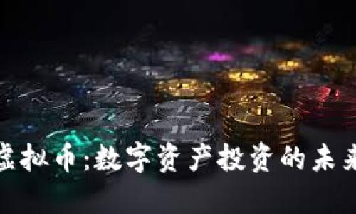 大丰收虚拟币：数字资产投资的未来与风险