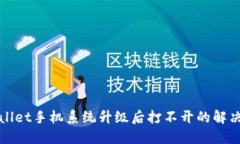 TPWallet手机系统升级后打不开的解决方案