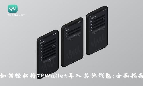 如何轻松将TPWallet导入其他钱包：全面指南