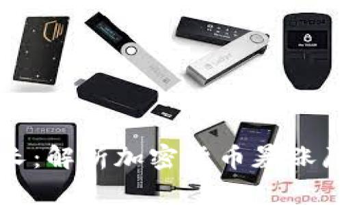 虚拟币为何疯长：解析加密货币暴涨原因与市场趋势