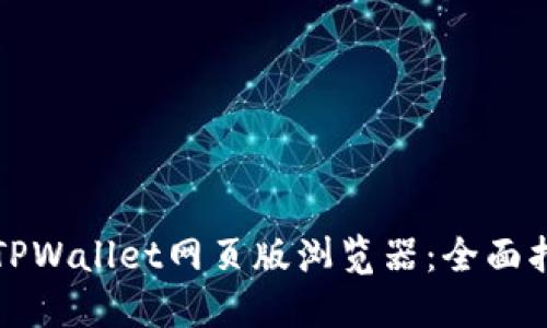 如何使用TPWallet网页版浏览器：全面指南与技巧