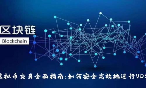 VDS虚拟币交易全面指南：如何安全高效地进行VDS投资
