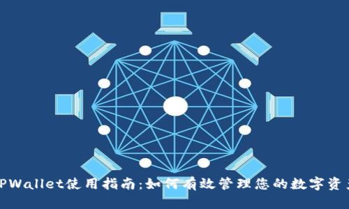 TPWallet使用指南：如何有效管理您的数字资产