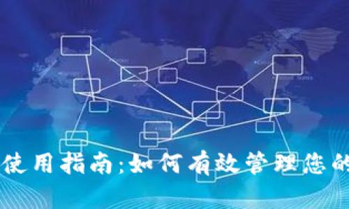 TPWallet使用指南：如何有效管理您的数字资产