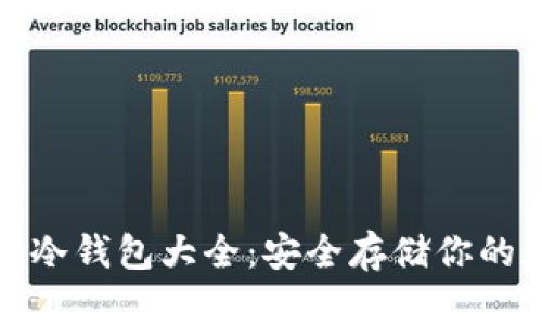 : 虚拟币冷钱包大全：安全存储你的数字资产