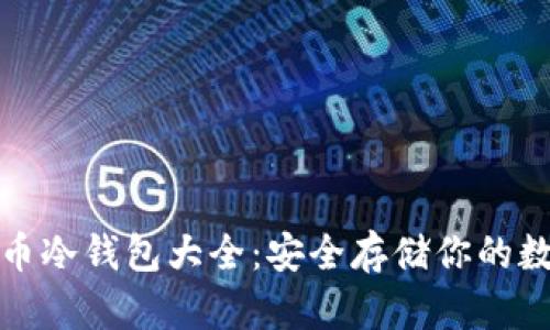 : 虚拟币冷钱包大全:安全存储你的数字资产