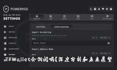 TPWallet会倒闭吗？深度分析和未来展望