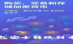 使用TP火币钱包安全转账到币安的完整指南