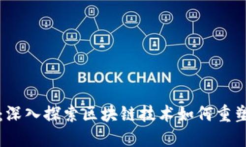 虚拟币赋能：深入探索区块链技术如何重塑金融与商业