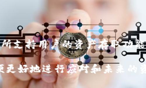 create_title失去TP钱包私钥后如何安全转账：详细指南/create_title  
TP钱包, 私钥丢失, 加密货币, 资金安全/guanjianci  

在数字货币日益流行的今天，钱包的安全性和用户的自我保护意识显得尤为重要。TP钱包作为一种流行的加密货币钱包，其提供了便捷的存储和交易功能。但许多用户在使用过程中可能会遇到私钥丢失的情况，这无疑给他们的资产安全带来了极大的挑战。为了帮助用户在私钥不幸丢失后仍能尝试进行安全转账，本文将阐明相关内容及解决方案。

什么是TP钱包及其私钥的重要性？
TP钱包是一种数字钱包，用户可以用它来存储和管理各种加密货币。私钥在这个过程中扮演着至关重要的角色。私钥是用户对其数字资产的唯一访问凭证。没有私钥，用户将无法进行任何转账操作，这意味着用户的资金将无法被动用或转移。因此，确保私钥的安全存储是使用TP钱包的核心要素之一。

丢失TP钱包私钥的常见原因
私钥的丢失可能有多种原因。最常见的包括：
ul
  listrong意外删除：/strong用户在整理文件时，不小心删除了保存在本地的私钥文件。/li
  listrong设备故障：/strong硬盘损坏、手机丢失等设备损坏情况导致私钥无法访问。/li
  listrong误操作：/strong用户误操作了钱包界面，导致私钥被覆盖或丢失。/li
  listrong病毒攻击：/strong恶意软件可能会扫描并删除本地存储的私钥信息。/li
/ul

如何尝试找回丢失的私钥
如果不幸丢失了TP钱包的私钥，首先应进行几项尝试找回的操作：
ul
  listrong检查备份：/strong是否有备份私钥的记录，如纸质备份或云端存储。/li
  listrong恢复工具：/strong尝试使用一些私钥恢复工具，由于这些工具可以扫描设备尝试找回被删除的信息。/li
  listrong咨询专业人士：/strong在无法自行找回的情况下，可以寻求加密货币安全专家的帮助。/li
/ul

私钥丢失后如何安全进行转账？
一旦确认私钥丢失，用户仍需采取措施确保资产安全，但此时进行转账的选项非常有限。以下是可能的措施：
ul
  listrong如果有助记词： /strong对于许多加密钱包，如果用户有助记词，用户可以通过助记词恢复钱包，进而找回私钥。用户只需在TP钱包的恢复界面输入助记词，每个助记词之间采用空格分开即可。/li
  listrong寻求交易所帮助：/strong如果数字资产存放的交易所支持资产转移服务，用户可以尝试联系交易所的客服请求帮助，他们可能会就资产冻结等问题给予解答和支援。/li
  listrong转移资产到其他地址：/strong一些钱包可能允许使用“创造新钱包地址”的功能，此时用户需要确保之前的资产能够转移和重新获取。/li
/ul

丢失私钥后的注意事项
在丢失私钥后，用户应注意以下几点，以确保今后使用加密货币时的安全性：
ul
  listrong立即停止转账操作：/strong以避免可能的损失，用户应该停止任何尝试将资产转移出钱包的操作，直到找到万全之策。/li
  listrong提升安全意识：/strong对于涉及加密货币的操作，需要更加谨慎，包括确保密码强度，及时更新安全设置等。/li
  listrong审慎使用公共服务：/strong尽可能避免在公共网络环境中进行私钥相关操作，以免信息被窃取。/li
/ul

如何防止将来再次丢失私钥？
在经历私钥丢失的痛苦后，用户应采取一系列措施以确保存储在TP钱包内的数字资产的安全性：
ul
  listrong定期备份私钥：/strong将私钥定期备份至不同的安全位置，不仅可以选择纸质备份，也可以选择加密的数字方式进行存储。/li
  listrong使用冷钱包：/strong冷钱包是指离线钱包，它可以降低网络攻击风险，用户可将大部分资产存放在冷钱包中，仅将少量用于日常交易。这样即使线上钱包遭遇风险，用户资产损失仍能降到最低。/li
  listrong提升网络安全意识：/strong养成定期更新网络密码并使用复杂密码的习惯，尽量避免使用相同的密码进行多个账户操作。/li
/ul

常见问题解答
1. **丢失TP钱包的私钥能否轻易找回？**
在大多数情况下，丢失TP钱包的私钥是无法轻易找回的，因为私钥一旦丢失，用户面临着无法重新清理的风险。不过，如果用户当初创建了助记词，有可能通过助记词恢复钱包。但这需要用户保存好助记词，如果助记词也丢失了，那将几乎无解。

2. **TP钱包存储的资产会丢失吗？**
如果用户失去所有的私钥和助记词，则资产很有可能无法找回。即便是资产依然在区块链上，用户无法通过任何方式使用或转移这些资产，因此自行保管比任何安全措施都重要。

3. **有了助记词，如何恢复钱包？**
如果用户保留有助记词，只需在TP钱包的恢复界面输入助记词，并按照顺序及格式输出，系统将自动恢复钱包。然而在此过程中，需要保持助记词的机密和安全，确保其不会遭遇泄露以防被他人利用。

4. **找回私钥是否合法？**
找回私钥的方式听起来可能会有些不法之嫌，但合理使用某些工具和技术来恢复丢失的私钥并没有违背法律。不过，任何通过非法手段获取他人私人信息的行为都是违法的，用户应遵循法律规定，进行合法操作。

5. **如何避免钱包被黑客攻击？**
用户应该避免在不安全的地方输入私钥，如公共Wifi环境下进行转账等。建议使用二步验证、冷钱包、硬件钱包等安全设施来加强对钱包的保护。

6. **如果我在交易所内丢失私钥，是否会影响我的交易？**
如果私钥在交易所丢失，大多数交易所通常不存储用户的私钥，因此用户仍可以通过账户密码重设等方法重新获得借助密码保护的访问权，取出资产。若是交易所支持用户的资产存取功能，用户应及时联系交易所客服协商处理方案。

在总结这一切内容时，重点还是要记住，私钥的安全至关重要，用户在数字货币领域应具备一定的安全意识。希望本文内容可以帮助到遭遇私钥问题的用户，以便更好地进行应对和未来的资产管理。