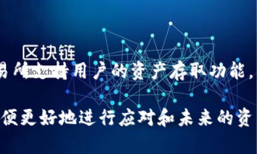 create_title失去TP钱包私钥后如何安全转账：详细指南/create_title  
TP钱包, 私钥丢失, 加密货币, 资金安全/guanjianci  

在数字货币日益流行的今天，钱包的安全性和用户的自我保护意识显得尤为重要。TP钱包作为一种流行的加密货币钱包，其提供了便捷的存储和交易功能。但许多用户在使用过程中可能会遇到私钥丢失的情况，这无疑给他们的资产安全带来了极大的挑战。为了帮助用户在私钥不幸丢失后仍能尝试进行安全转账，本文将阐明相关内容及解决方案。

什么是TP钱包及其私钥的重要性？
TP钱包是一种数字钱包，用户可以用它来存储和管理各种加密货币。私钥在这个过程中扮演着至关重要的角色。私钥是用户对其数字资产的唯一访问凭证。没有私钥，用户将无法进行任何转账操作，这意味着用户的资金将无法被动用或转移。因此，确保私钥的安全存储是使用TP钱包的核心要素之一。

丢失TP钱包私钥的常见原因
私钥的丢失可能有多种原因。最常见的包括：
ul
  listrong意外删除：/strong用户在整理文件时，不小心删除了保存在本地的私钥文件。/li
  listrong设备故障：/strong硬盘损坏、手机丢失等设备损坏情况导致私钥无法访问。/li
  listrong误操作：/strong用户误操作了钱包界面，导致私钥被覆盖或丢失。/li
  listrong病毒攻击：/strong恶意软件可能会扫描并删除本地存储的私钥信息。/li
/ul

如何尝试找回丢失的私钥
如果不幸丢失了TP钱包的私钥，首先应进行几项尝试找回的操作：
ul
  listrong检查备份：/strong是否有备份私钥的记录，如纸质备份或云端存储。/li
  listrong恢复工具：/strong尝试使用一些私钥恢复工具，由于这些工具可以扫描设备尝试找回被删除的信息。/li
  listrong咨询专业人士：/strong在无法自行找回的情况下，可以寻求加密货币安全专家的帮助。/li
/ul

私钥丢失后如何安全进行转账？
一旦确认私钥丢失，用户仍需采取措施确保资产安全，但此时进行转账的选项非常有限。以下是可能的措施：
ul
  listrong如果有助记词： /strong对于许多加密钱包，如果用户有助记词，用户可以通过助记词恢复钱包，进而找回私钥。用户只需在TP钱包的恢复界面输入助记词，每个助记词之间采用空格分开即可。/li
  listrong寻求交易所帮助：/strong如果数字资产存放的交易所支持资产转移服务，用户可以尝试联系交易所的客服请求帮助，他们可能会就资产冻结等问题给予解答和支援。/li
  listrong转移资产到其他地址：/strong一些钱包可能允许使用“创造新钱包地址”的功能，此时用户需要确保之前的资产能够转移和重新获取。/li
/ul

丢失私钥后的注意事项
在丢失私钥后，用户应注意以下几点，以确保今后使用加密货币时的安全性：
ul
  listrong立即停止转账操作：/strong以避免可能的损失，用户应该停止任何尝试将资产转移出钱包的操作，直到找到万全之策。/li
  listrong提升安全意识：/strong对于涉及加密货币的操作，需要更加谨慎，包括确保密码强度，及时更新安全设置等。/li
  listrong审慎使用公共服务：/strong尽可能避免在公共网络环境中进行私钥相关操作，以免信息被窃取。/li
/ul

如何防止将来再次丢失私钥？
在经历私钥丢失的痛苦后，用户应采取一系列措施以确保存储在TP钱包内的数字资产的安全性：
ul
  listrong定期备份私钥：/strong将私钥定期备份至不同的安全位置，不仅可以选择纸质备份，也可以选择加密的数字方式进行存储。/li
  listrong使用冷钱包：/strong冷钱包是指离线钱包，它可以降低网络攻击风险，用户可将大部分资产存放在冷钱包中，仅将少量用于日常交易。这样即使线上钱包遭遇风险，用户资产损失仍能降到最低。/li
  listrong提升网络安全意识：/strong养成定期更新网络密码并使用复杂密码的习惯，尽量避免使用相同的密码进行多个账户操作。/li
/ul

常见问题解答
1. **丢失TP钱包的私钥能否轻易找回？**
在大多数情况下，丢失TP钱包的私钥是无法轻易找回的，因为私钥一旦丢失，用户面临着无法重新清理的风险。不过，如果用户当初创建了助记词，有可能通过助记词恢复钱包。但这需要用户保存好助记词，如果助记词也丢失了，那将几乎无解。

2. **TP钱包存储的资产会丢失吗？**
如果用户失去所有的私钥和助记词，则资产很有可能无法找回。即便是资产依然在区块链上，用户无法通过任何方式使用或转移这些资产，因此自行保管比任何安全措施都重要。

3. **有了助记词，如何恢复钱包？**
如果用户保留有助记词，只需在TP钱包的恢复界面输入助记词，并按照顺序及格式输出，系统将自动恢复钱包。然而在此过程中，需要保持助记词的机密和安全，确保其不会遭遇泄露以防被他人利用。

4. **找回私钥是否合法？**
找回私钥的方式听起来可能会有些不法之嫌，但合理使用某些工具和技术来恢复丢失的私钥并没有违背法律。不过，任何通过非法手段获取他人私人信息的行为都是违法的，用户应遵循法律规定，进行合法操作。

5. **如何避免钱包被黑客攻击？**
用户应该避免在不安全的地方输入私钥，如公共Wifi环境下进行转账等。建议使用二步验证、冷钱包、硬件钱包等安全设施来加强对钱包的保护。

6. **如果我在交易所内丢失私钥，是否会影响我的交易？**
如果私钥在交易所丢失，大多数交易所通常不存储用户的私钥，因此用户仍可以通过账户密码重设等方法重新获得借助密码保护的访问权，取出资产。若是交易所支持用户的资产存取功能，用户应及时联系交易所客服协商处理方案。

在总结这一切内容时，重点还是要记住，私钥的安全至关重要，用户在数字货币领域应具备一定的安全意识。希望本文内容可以帮助到遭遇私钥问题的用户，以便更好地进行应对和未来的资产管理。