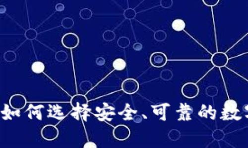 虚拟币购币网：如何选择安全、可靠的数字货币交易平台