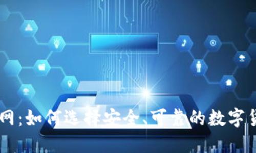 虚拟币购币网：如何选择安全、可靠的数字货币交易平台