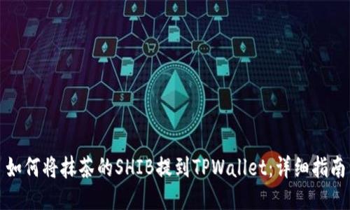 如何将抹茶的SHIB提到TPWallet：详细指南