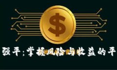 虚拟币强平：掌握风险与收益的平衡之道