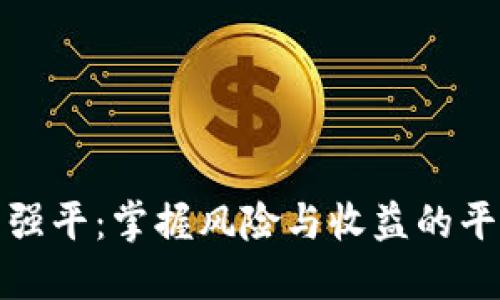 虚拟币强平：掌握风险与收益的平衡之道