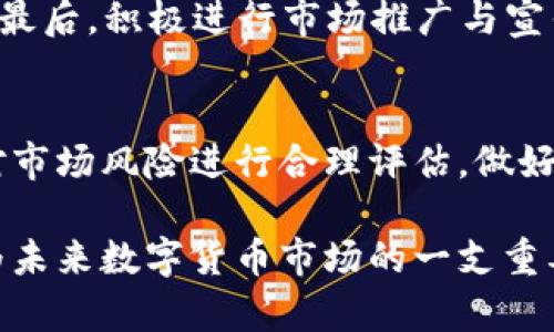 新诺科虚拟币：未来数字货币的先驱

新诺科虚拟币, 数字货币, 区块链技术, 投资机会/guanjianci

随着全球数字经济的发展，虚拟币在投资市场中的影响力日渐增强。众多虚拟币相继面世，其中新诺科虚拟币以其独特的特点与理念逐渐受到关注。新诺科虚拟币结合了先进的区块链技术和实用的商业应用，展现出强大的市场潜力和投资机会。在本篇文章中，我们将深入探讨新诺科虚拟币的项目背景、技术特点、市场分析、投资前景等多个维度。同时，我们还会针对用户关心的相关问题进行详细解答。

一、新诺科虚拟币的项目背景
新诺科虚拟币（New Noco Coin）是一个基于区块链技术的加密货币项目，旨在推动金融支付的便利化与透明化。自其诞生以来，新诺科便选择聚焦于全球支付领域的痛点，以降低交易成本、提高交易速度、增强安全性为出发点。团队成员来自于金融、技术及商业领域的优秀人才，确保项目在推进过程中拥有强大的专业能力和市场洞察力。

在新诺科的白皮书中，明确提出该虚拟币的核心目标是使每个人都能在毫无障碍的情况下参与到全球经济中，从而促进社会的可持续发展。此外，新诺科的团队与多家跨国企业建立了合作关系，致力于推动新诺科在实际应用中的落地，使其不仅停留在理论阶段。

二、新诺科虚拟币的技术特点
新诺科虚拟币依托于区块链技术，具有去中心化、公开透明、不可篡改等显著特点。这些技术优势不仅是其核心竞争力所在，也为用户提供了保障。在技术实现上，新诺科采用的是一种混合共识机制，结合了工作量证明（PoW）与权益证明（PoS），旨在提升网络的效率及安全性。

首先，工作量证明机制确保了网络的安全性，防止了恶意攻击和双重支付的问题；其次，权益证明机制则确保了持币者的权益，鼓励用户长时间持有新诺科虚拟币，从而减少市场的波动性。通过这种双重机制的结合，新诺科虚拟币在保证透明度的同时，也能有效提升交易的速度与效率。

三、新诺科虚拟币市场分析
目前，全球数字货币市场竞争激烈，但新诺科凭借其独特的市场定位和强大的技术支持，展现出不俗的竞争力。根据最新的市场研究数据显示，新诺科虚拟币在短短数月内，已经吸引了大量投资者的关注，并逐步形成了稳定的用户基础。

除了传统的交易平台外，新诺科还积极探索与线上商户合作，希望能将其虚拟币应用于实际消费场景中。从近期的一些合作案例来看，越来越多的电商平台开始接纳新诺科虚拟币作为支付手段，这无疑为该虚拟币的进一步普及打下了良好的基础。

四、新诺科虚拟币的投资前景
随着数字货币技术的不断成熟及全球经济向数字化转型，新诺科虚拟币的投资潜力不容小视。越来越多的投资者已将其视为一种具有长远价值的资产。有人认为，在未来，虚拟币的市场规模将会进一步扩大，而新诺科无疑是其中的佼佼者。

当然，投资虚拟币也存在一定的风险，时刻关注市场动态与自身的风险承受能力是每位投资者不可忽视的重要环节。实际投资中，建议投资者合理配置资产，避免将全部资金集中于一项投资，以确保在市场波动时的灵活性和安全性。

五、新诺科虚拟币的应用场景
新诺科虚拟币的应用场景广泛，主要包括在线支付、智能合约、资产管理及去中心化金融等领域。在线支付是新诺科最先推出的应用，未来计划将其推广至更多的商户，便于消费者的日常交易。同时，新诺科团队还在积极开发支持智能合约功能的平台，使开发者能够基于新诺科生态构建创新的应用和服务。

在资产管理的方面，新诺科还计划推出相关的数字资产管理工具，帮助用户更轻松地管理其虚拟资产。同时，去中心化金融（DeFi）的兴起为新诺科提供了更为广阔的增长空间。通过与DeFi平台的合作，新诺科未来将有机会为用户提供更多的金融产品与服务。

六、用户常见问题解答

1. 新诺科虚拟币与其他虚拟币有什么不同？
新诺科虚拟币与市面上其他虚拟币相比，主要区别在于其目标和技术架构。新诺科不仅关注于货币的投机性，更注重其实际应用与落地。此外，新诺科采用的混合共识机制使其在交易效率和安全性上均表现出色。这种差异化的定位使新诺科在众多虚拟币中脱颖而出，成为未来数字货币领域的一匹黑马。

2. 新诺科如何确保安全性？
安全性是虚拟币项目中至关重要的一环。新诺科虚拟币通过其创新性的共识机制确保了交易的安全性。工作量证明的机制可以有效抵御恶意攻击，而权益证明则在很大程度上避免了由人为因素引发的风险。此外，新诺科还定期进行安全审计，并与安全机构合作，确保系统的稳健性与安全性。

3. 投资新诺科虚拟币的最佳时机是什么时候？
投资时机的选择是每位投资者必须考虑的重要因素。对于新诺科虚拟币而言，最佳的投资时机通常是在其价格相对低迷且市场前景较好时。投资者可以通过市场分析、趋势判断以及对新诺科项目的深入了解来抓住投资机会。同时，投资者应始终保持对市场的敏锐观察，适时调整自己的投资策略。

4. 如何购买新诺科虚拟币？
购买新诺科虚拟币的流程较为简单，用户可以通过一些主流的加密货币交易平台进行交易。首先，用户需要在交易平台上注册账户并完成身份验证；接着可以通过法币购买或其他加密货币进行兑换。购买后，建议将新诺科虚拟币保存在安全的钱包中，以防止安全隐患。

5. 新诺科虚拟币的未来发展方向是什么？
新诺科虚拟币未来的发展方向主要集中在几个方面：首先，进一步拓展实际应用场景，不断推动线下及线上商户的接入；其次，增强生态建设，吸引更多的开发者参与到新诺科的生态中来；最后，积极进行市场推广与宣传，提升品牌知名度及用户认知度，为其未来增长奠定坚实的基础。

6. 新诺科虚拟币是否值得长期投资？
是否长期投资新诺科虚拟币，主要取决于投资者自身的风险承受能力和对项目的信心。经过一段时间的市场验证，新诺科展示出其稳定的增长潜力和良好的应用前景。同时，投资者也应对市场风险进行合理评估，做好必要的风险控制。综合考虑这些因素后，短期内可能持有一定风险，但从长期来看，新诺科确实具备较强的投资吸引力。

总的来说，新诺科虚拟币作为一个充满潜力的数字货币项目，不仅在技术上拥有创新性设计，同时在应用场景方面亦展示出广阔的前景。面对逐渐成熟的数字经济体系，新诺科有机会成为未来数字货币市场的一支重要力量。