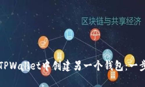 如何在TPWallet中创建另一个钱包：一步步指南
