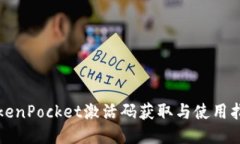 TokenPocket激活码获取与使用指南