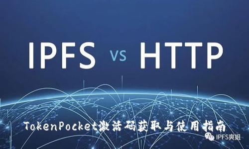 TokenPocket激活码获取与使用指南