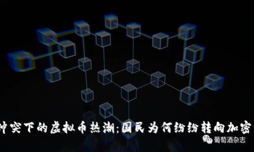 俄乌冲突下的虚拟币热潮：国民为何纷纷转向加密货币？