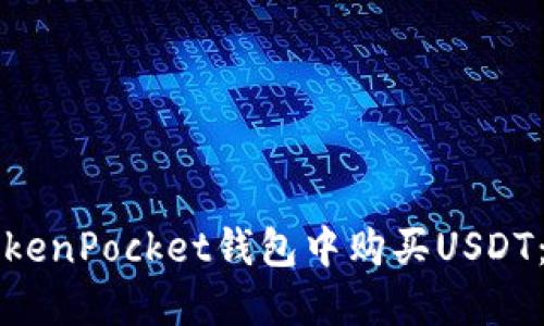 如何在TokenPocket钱包中购买USDT：详细指南