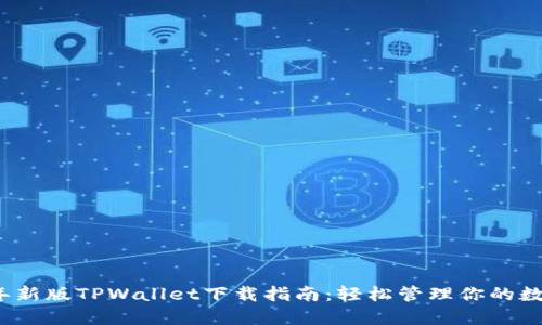 2023年新版TPWallet下载指南：轻松管理你的数字资产