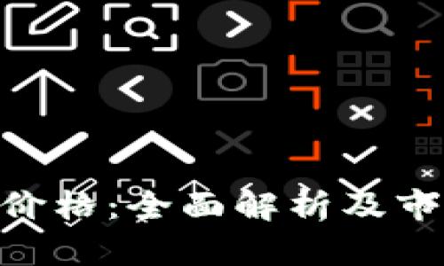 BDT虚拟币价格：全面解析及市场趋势分析