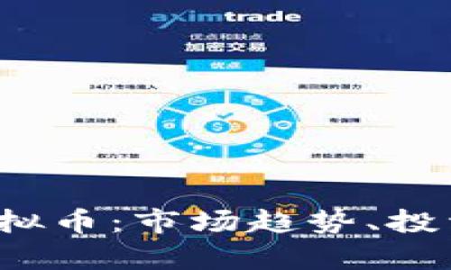 全方位解析5.1虚拟币：市场趋势、投资策略与风险管理