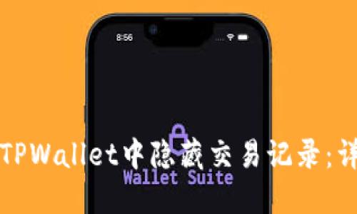 如何在TPWallet中隐藏交易记录：详细指南