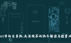 TPWallet中的交易池：无法购买的池子解读与投资风