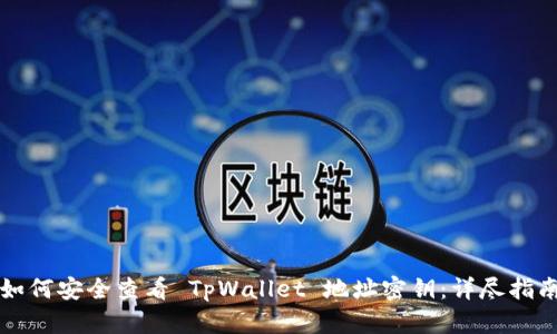 如何安全查看 TpWallet 地址密钥：详尽指南